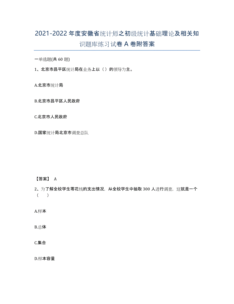 2021-2022年度安徽省统计师之初级统计基础理论及相关知识题库练习试卷A卷附答案_第1页