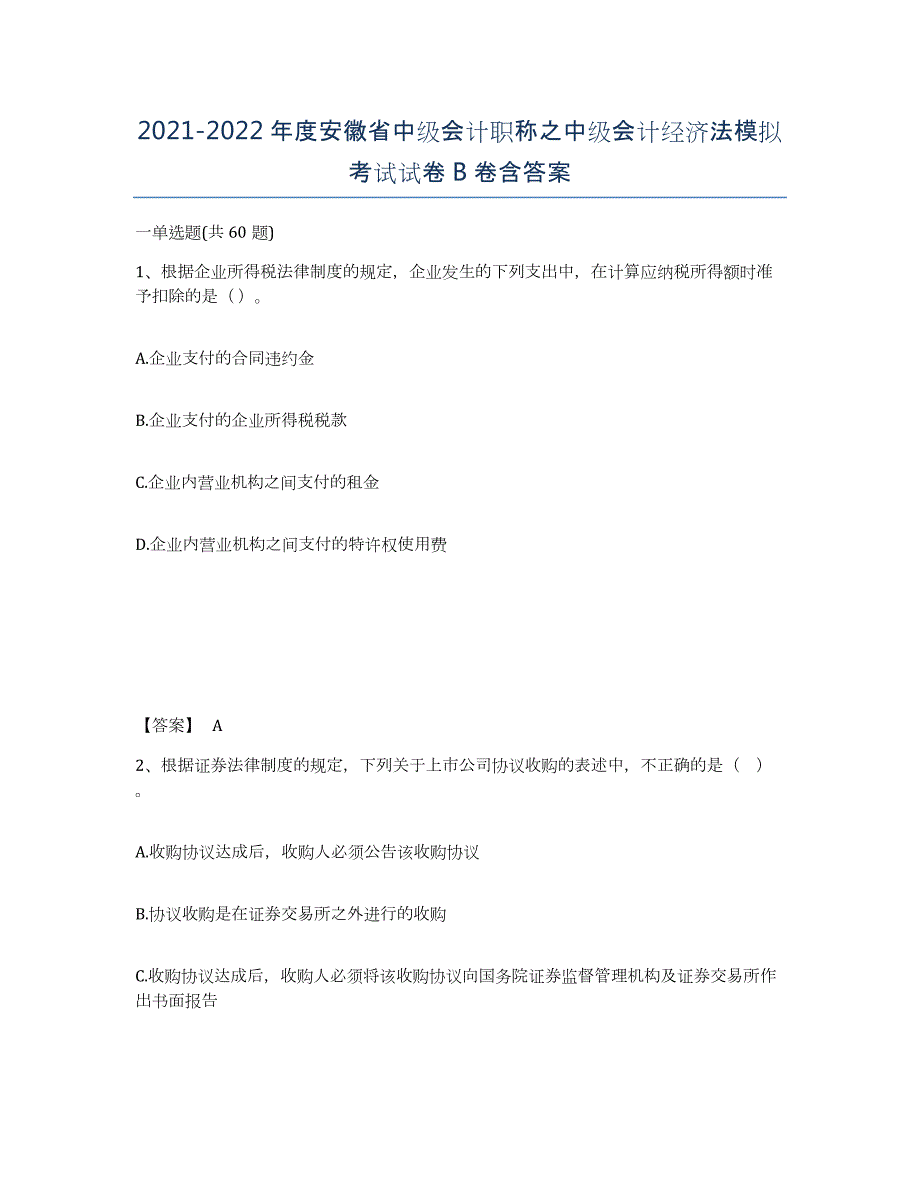 2021-2022年度安徽省中级会计职称之中级会计经济法模拟考试试卷B卷含答案_第1页