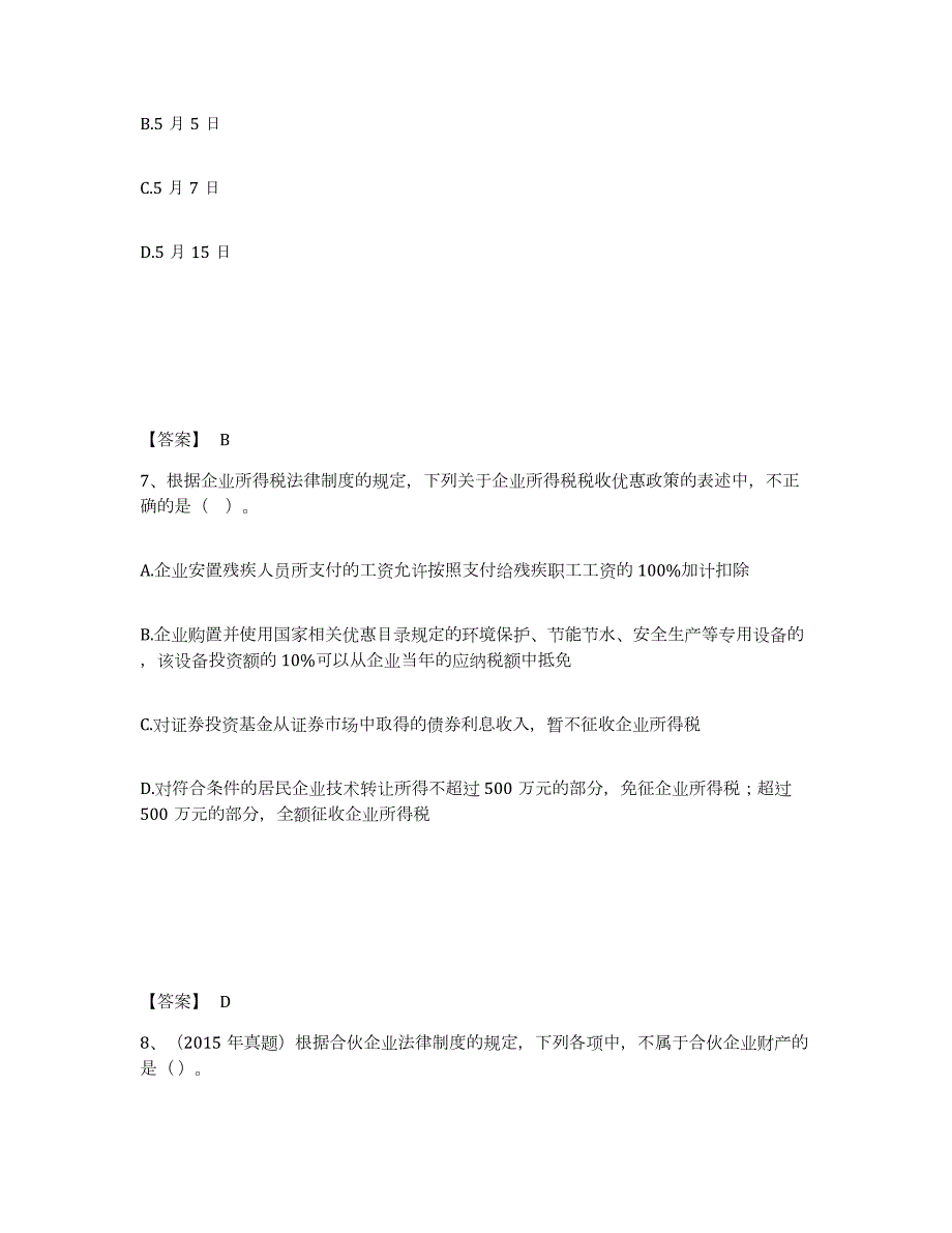 2021-2022年度安徽省中级会计职称之中级会计经济法模拟考试试卷B卷含答案_第4页