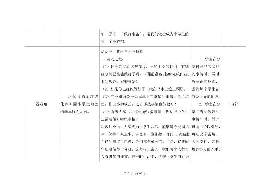 南京大学版（南大版）一年级心理健康教育全册教案教学设计_第5页
