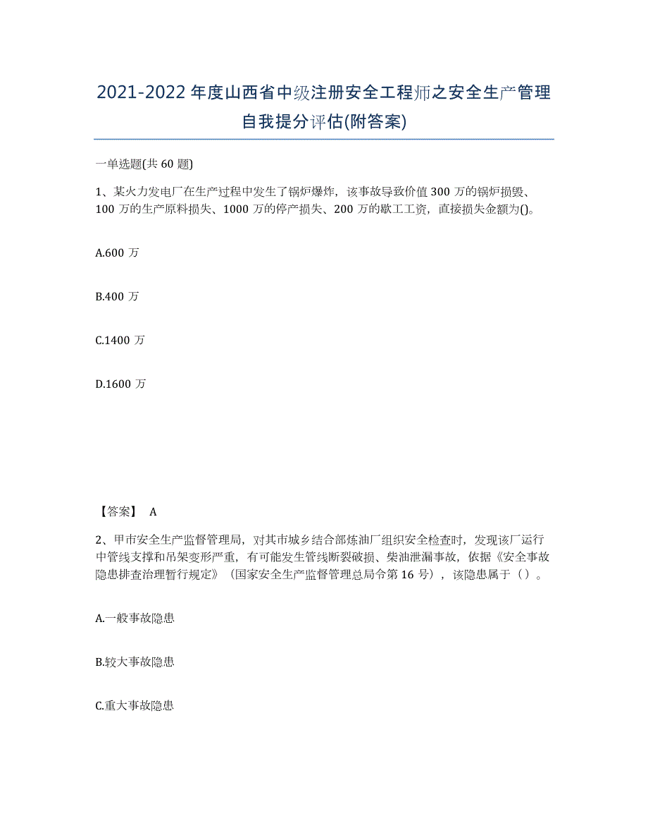 2021-2022年度山西省中级注册安全工程师之安全生产管理自我提分评估(附答案)_第1页