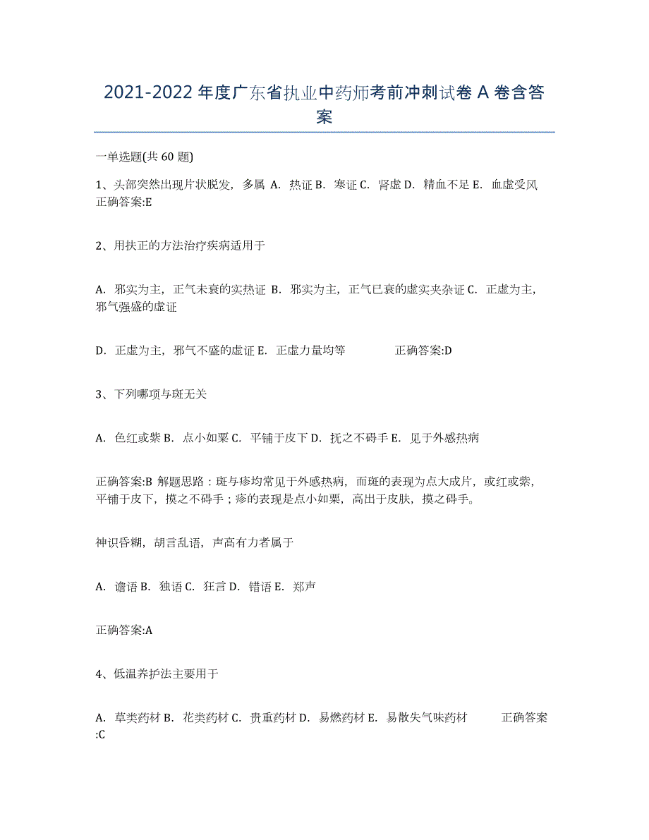 2021-2022年度广东省执业中药师考前冲刺试卷A卷含答案_第1页