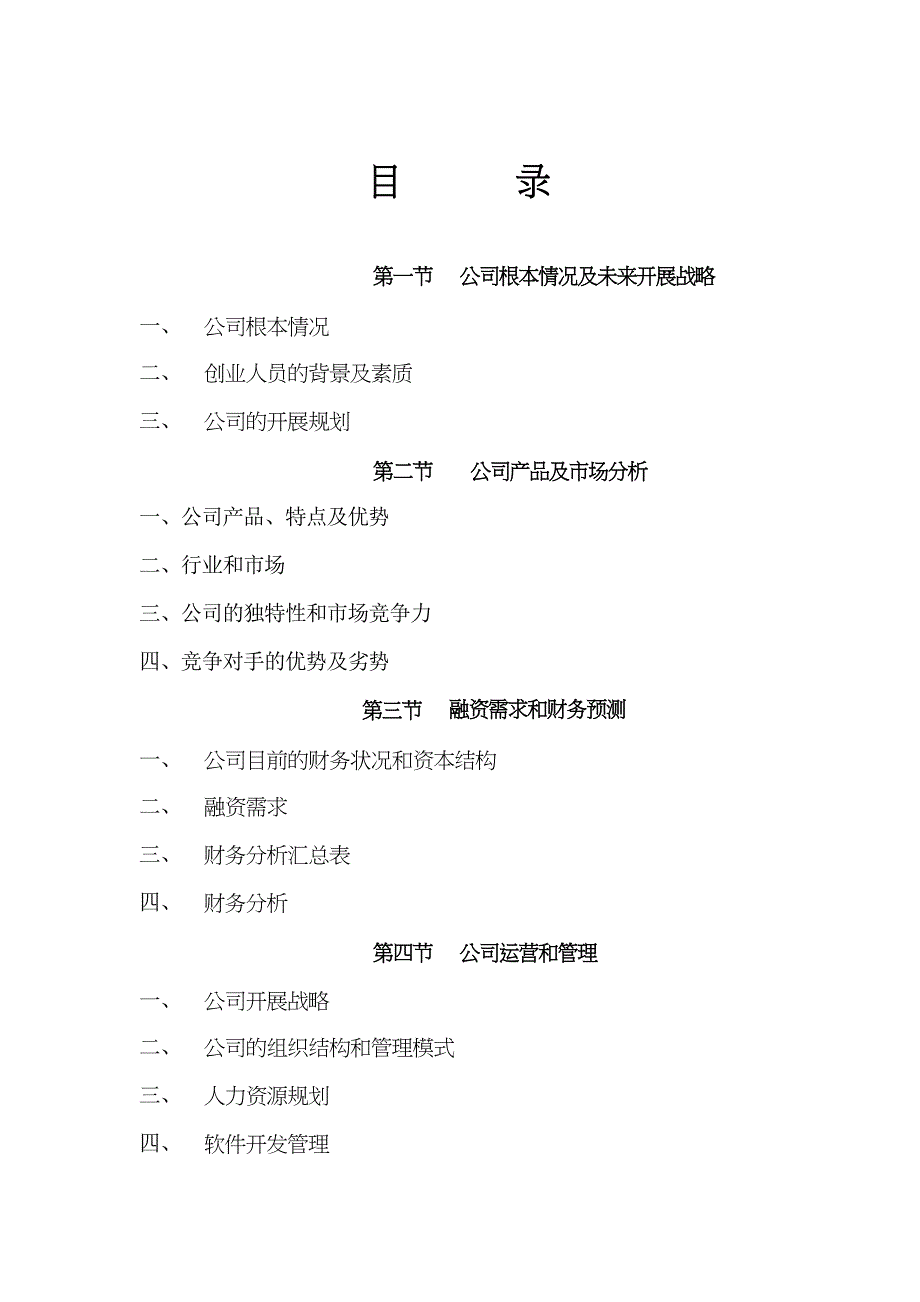 计算机信息技术公司商业方案书_第3页