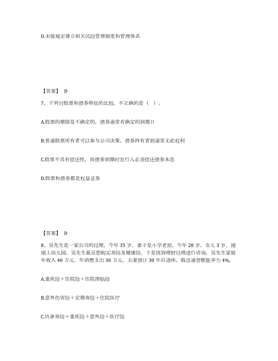 2021-2022年度山东省中级银行从业资格之中级个人理财通关提分题库(考点梳理)_第4页