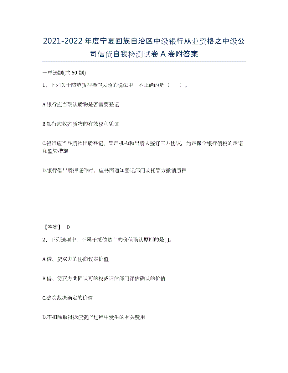 2021-2022年度宁夏回族自治区中级银行从业资格之中级公司信贷自我检测试卷A卷附答案_第1页