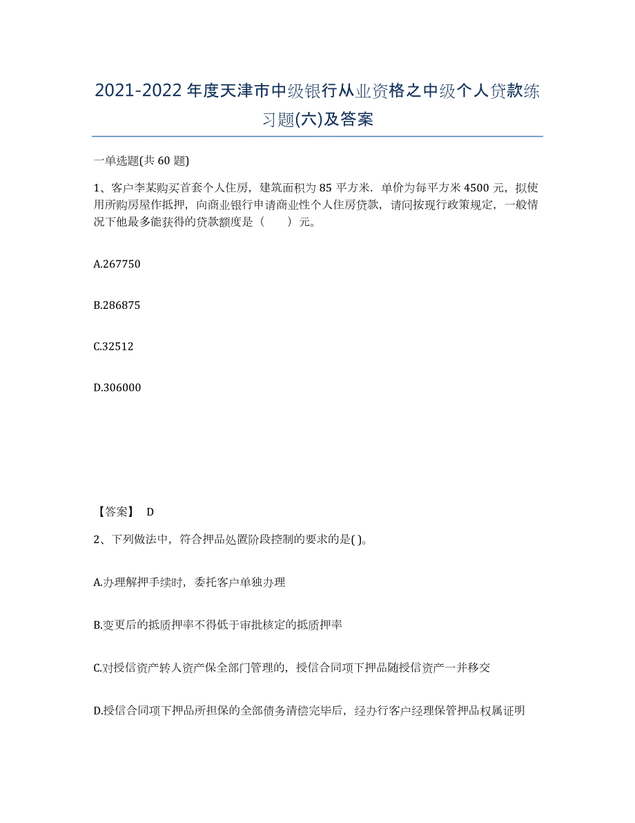 2021-2022年度天津市中级银行从业资格之中级个人贷款练习题(六)及答案_第1页