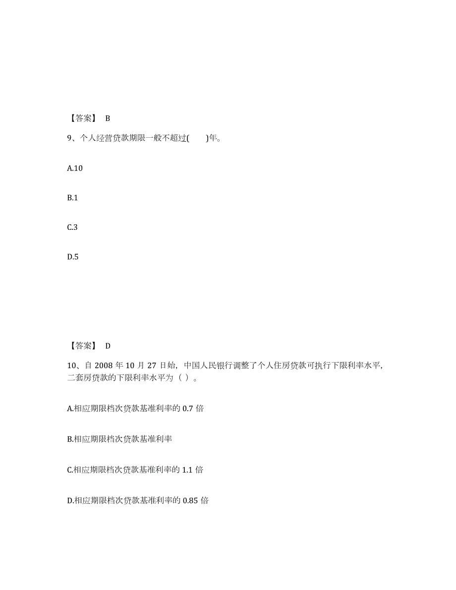 2021-2022年度天津市中级银行从业资格之中级个人贷款练习题(六)及答案_第5页