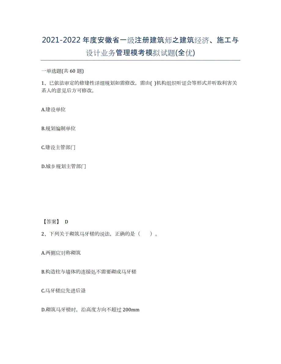 2021-2022年度安徽省一级注册建筑师之建筑经济、施工与设计业务管理模考模拟试题(全优)_第1页