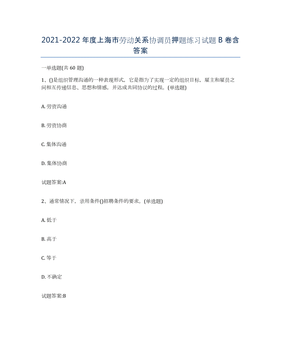 2021-2022年度上海市劳动关系协调员押题练习试题B卷含答案_第1页