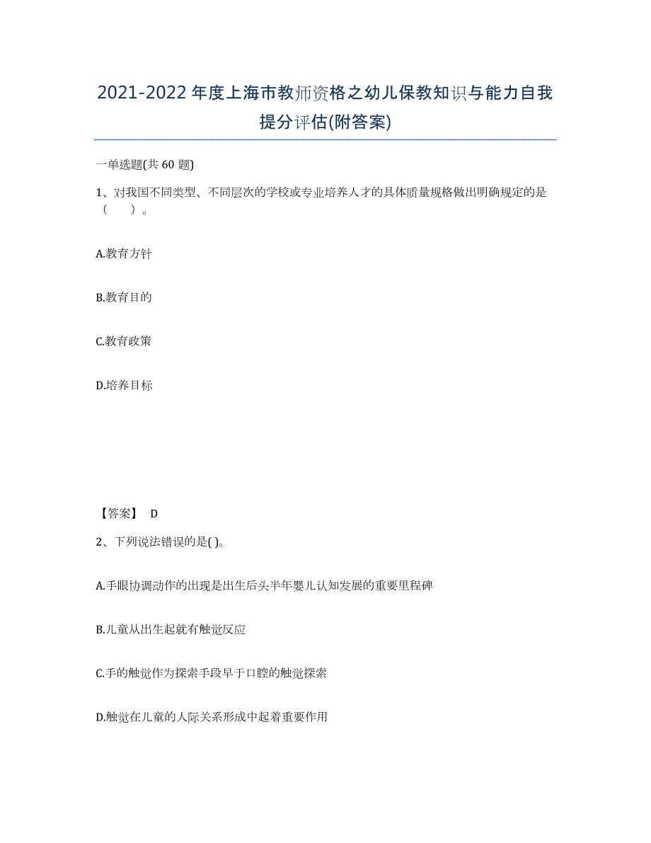 2021-2022年度上海市教师资格之幼儿保教知识与能力自我提分评估(附答案)_第1页