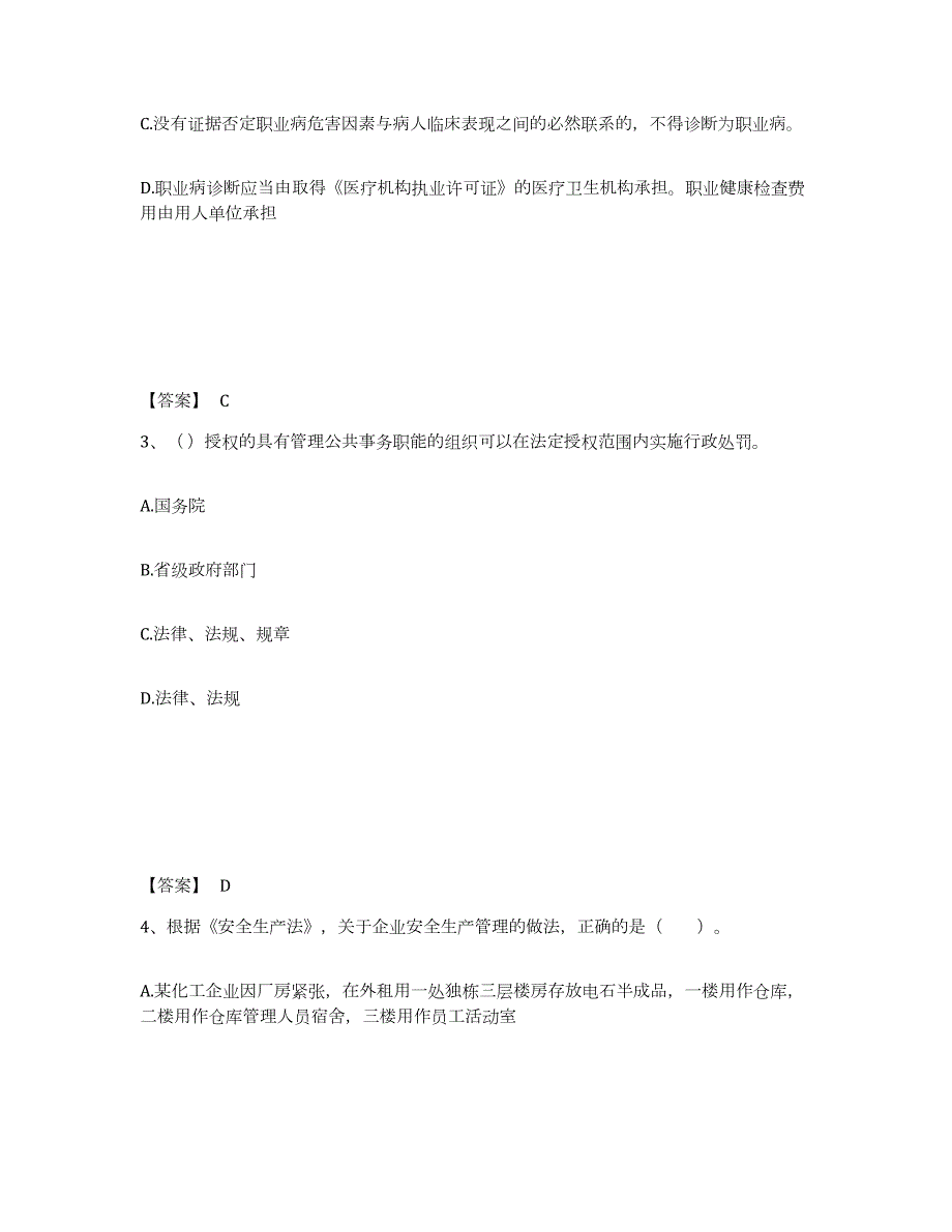 2021-2022年度山西省中级注册安全工程师之安全生产法及相关法律知识练习题(二)及答案_第2页