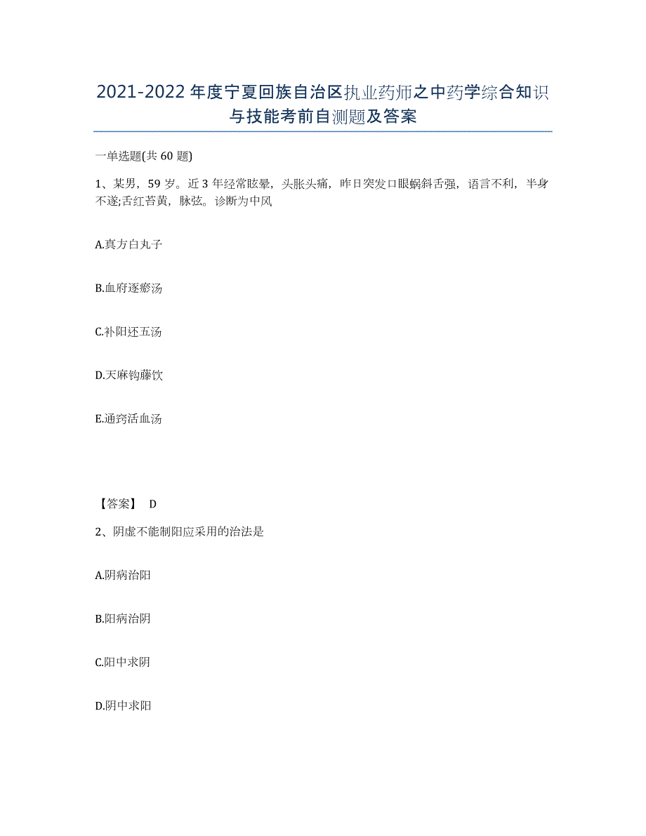 2021-2022年度宁夏回族自治区执业药师之中药学综合知识与技能考前自测题及答案_第1页