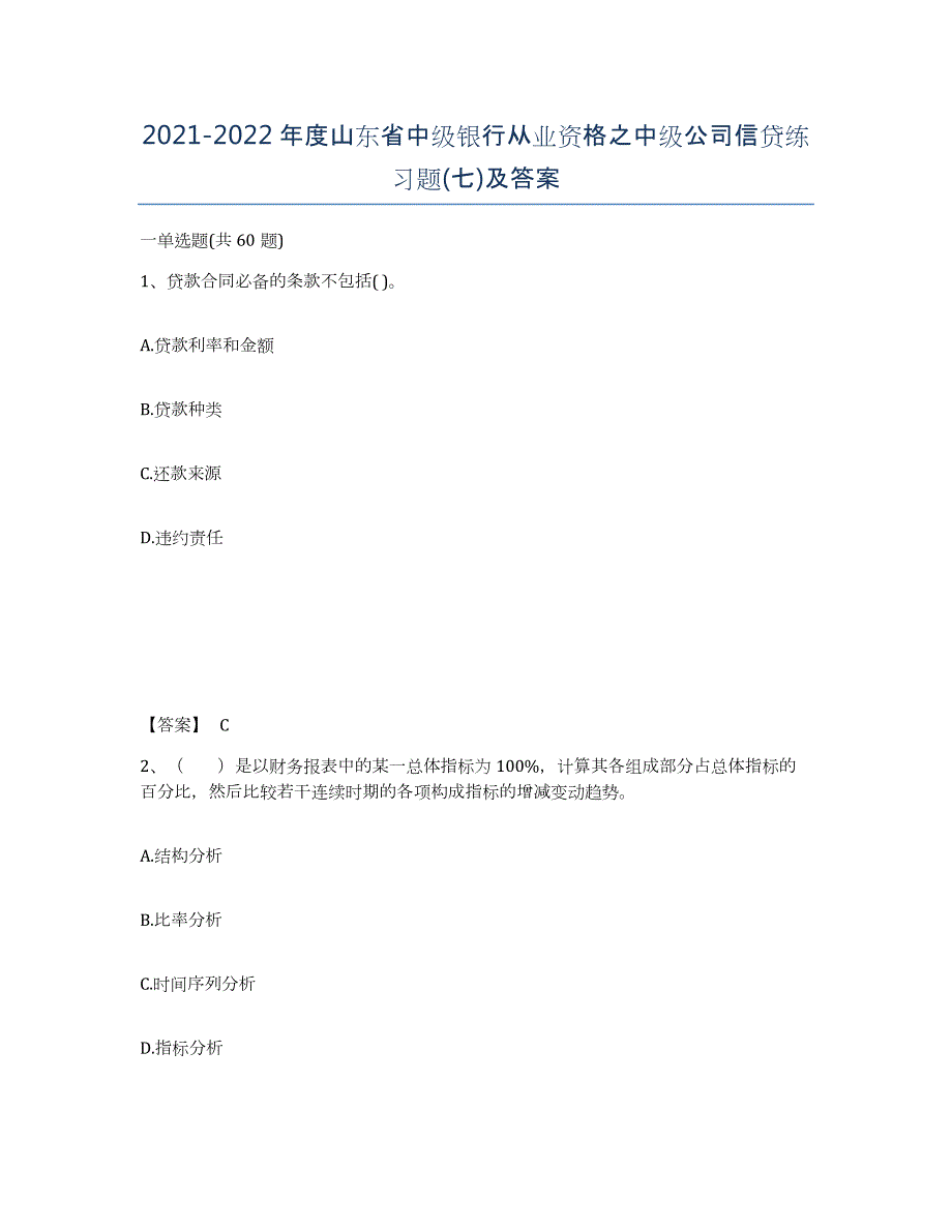 2021-2022年度山东省中级银行从业资格之中级公司信贷练习题(七)及答案_第1页