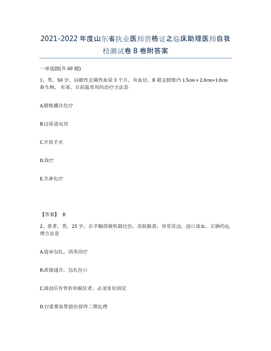 2021-2022年度山东省执业医师资格证之临床助理医师自我检测试卷B卷附答案_第1页