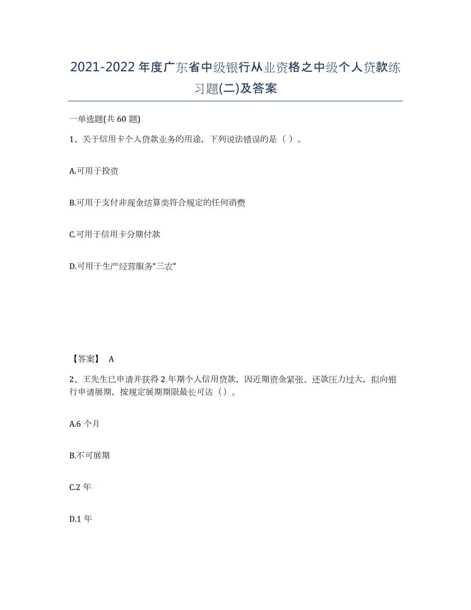 2021-2022年度广东省中级银行从业资格之中级个人贷款练习题(二)及答案_第1页