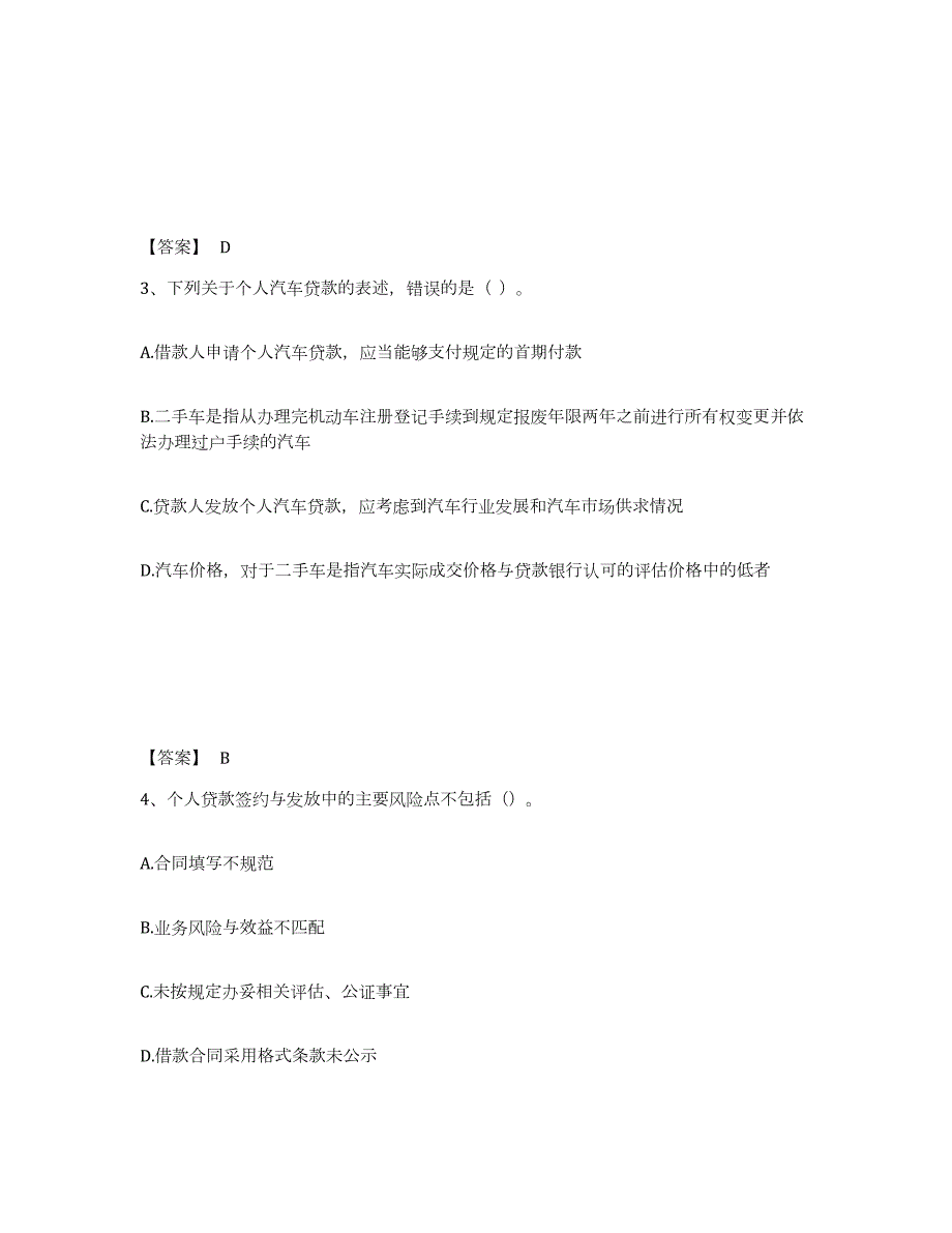 2021-2022年度广东省中级银行从业资格之中级个人贷款练习题(二)及答案_第2页