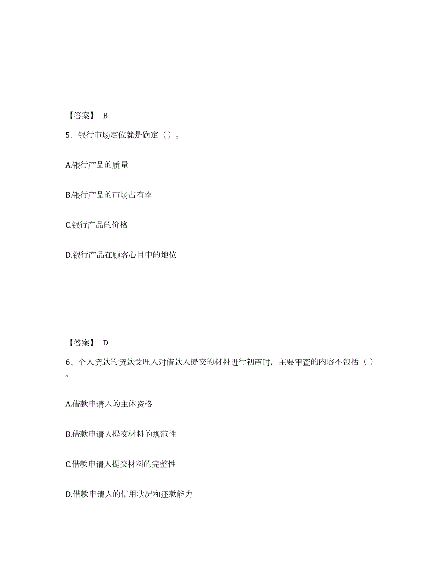 2021-2022年度广东省中级银行从业资格之中级个人贷款练习题(二)及答案_第3页