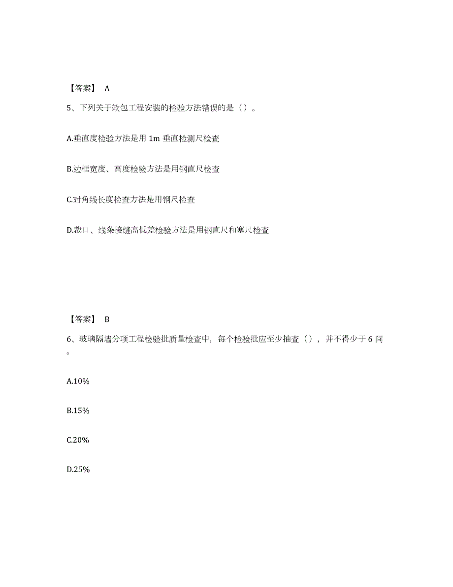 2021-2022年度天津市质量员之装饰质量专业管理实务练习题(八)及答案_第3页