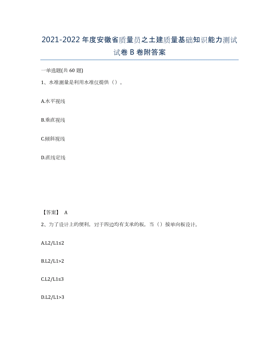 2021-2022年度安徽省质量员之土建质量基础知识能力测试试卷B卷附答案_第1页