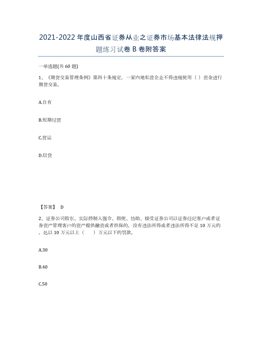 2021-2022年度山西省证券从业之证券市场基本法律法规押题练习试卷B卷附答案_第1页