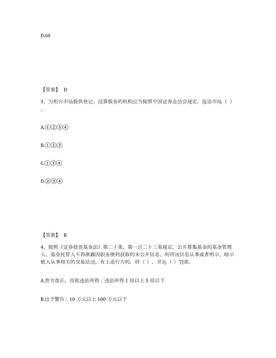 2021-2022年度山西省证券从业之证券市场基本法律法规押题练习试卷B卷附答案_第2页