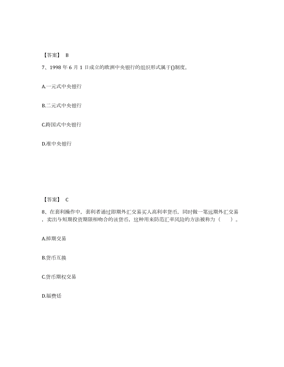 2021-2022年度安徽省中级经济师之中级经济师金融专业试题及答案一_第4页