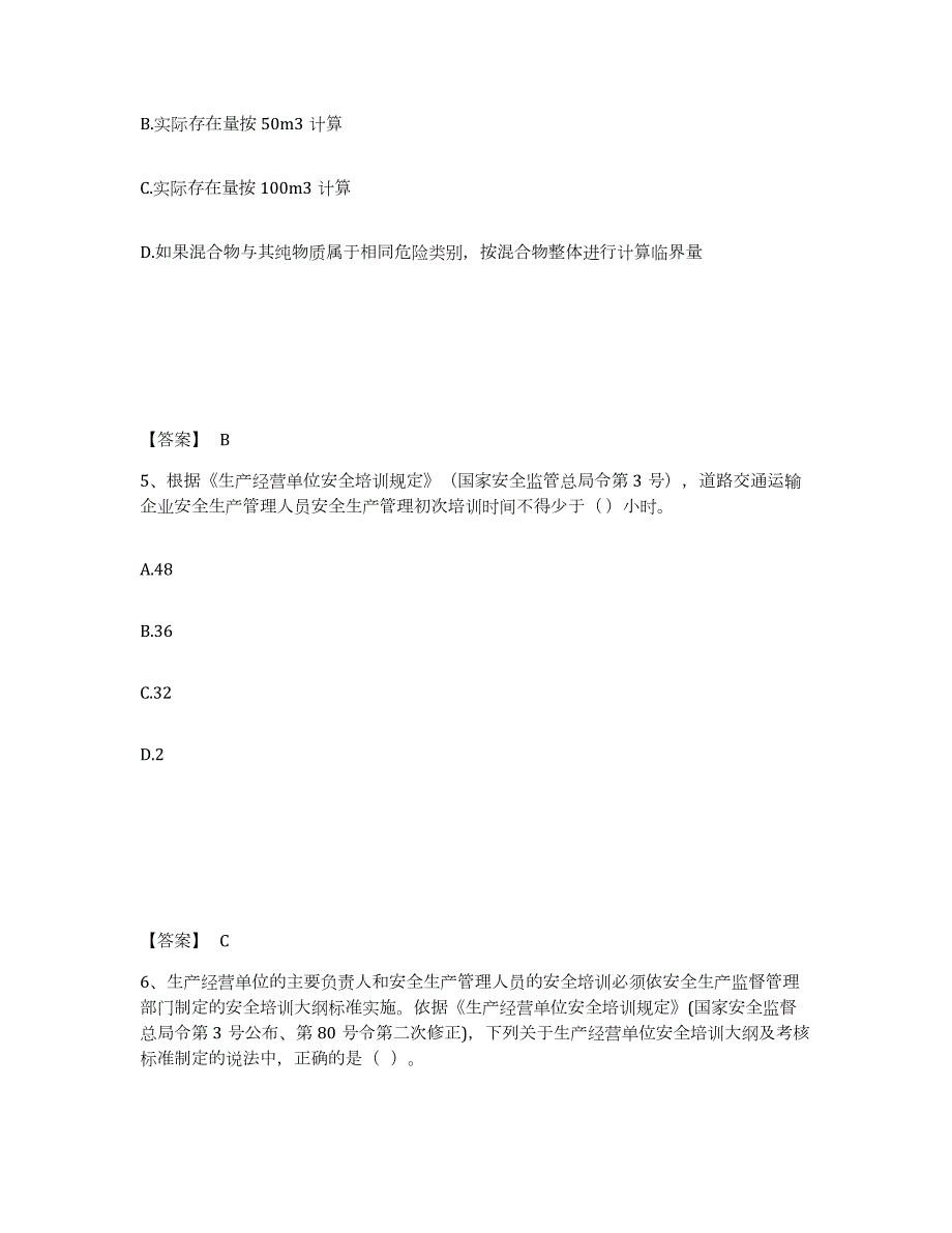 2021-2022年度天津市中级注册安全工程师之安全生产管理综合练习试卷B卷附答案_第3页