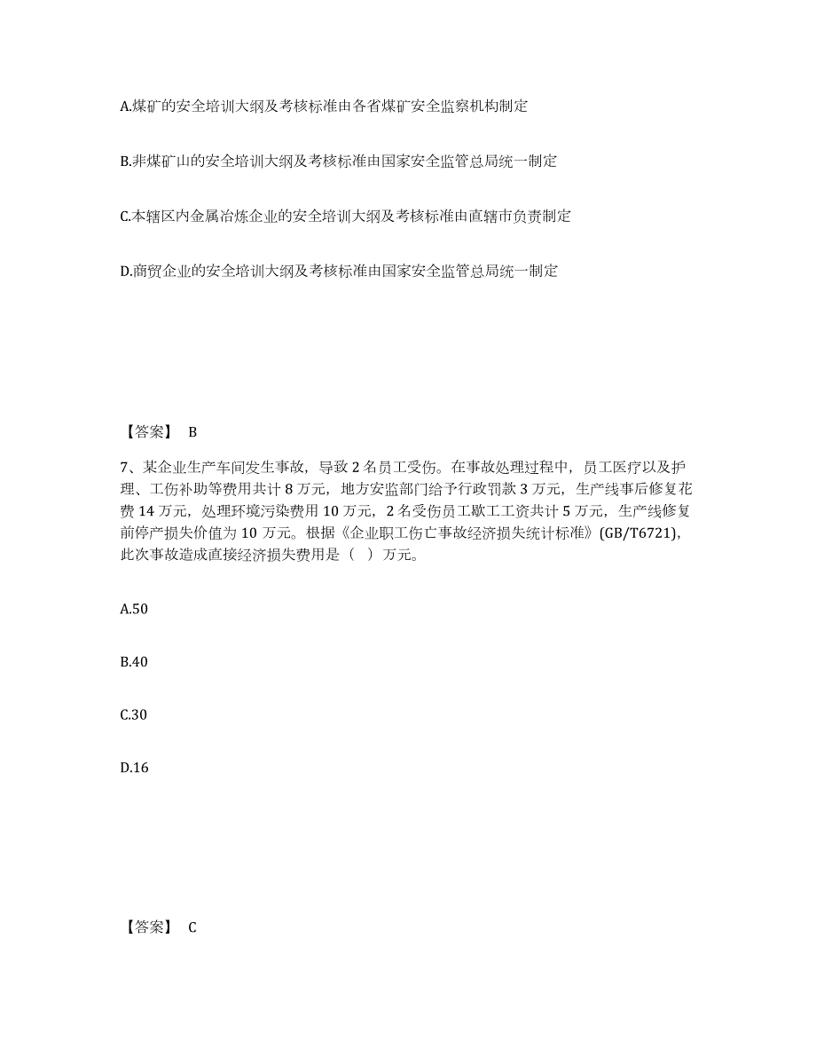 2021-2022年度天津市中级注册安全工程师之安全生产管理综合练习试卷B卷附答案_第4页