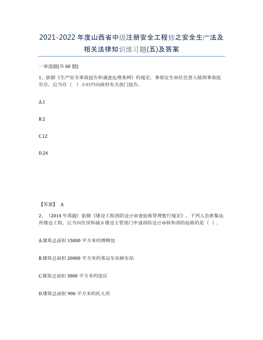 2021-2022年度山西省中级注册安全工程师之安全生产法及相关法律知识练习题(五)及答案_第1页