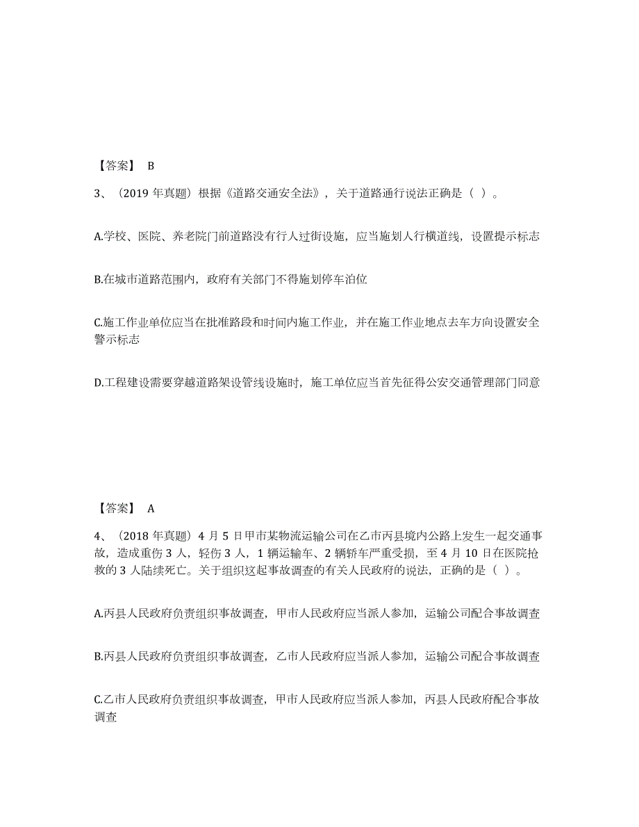 2021-2022年度山西省中级注册安全工程师之安全生产法及相关法律知识练习题(五)及答案_第2页