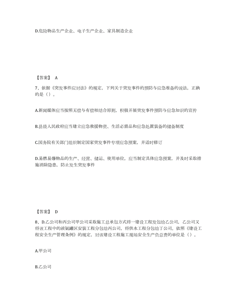 2021-2022年度山西省中级注册安全工程师之安全生产法及相关法律知识练习题(五)及答案_第4页