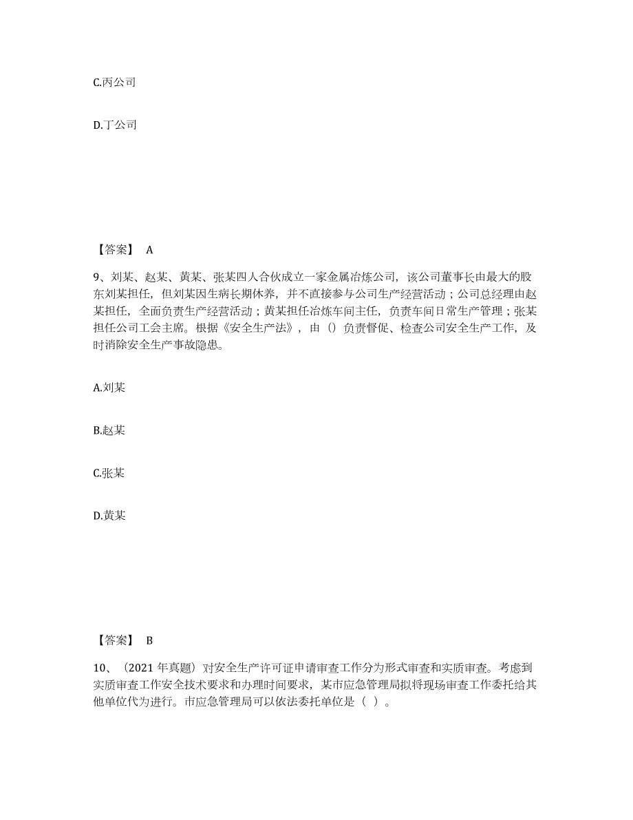 2021-2022年度山西省中级注册安全工程师之安全生产法及相关法律知识练习题(五)及答案_第5页