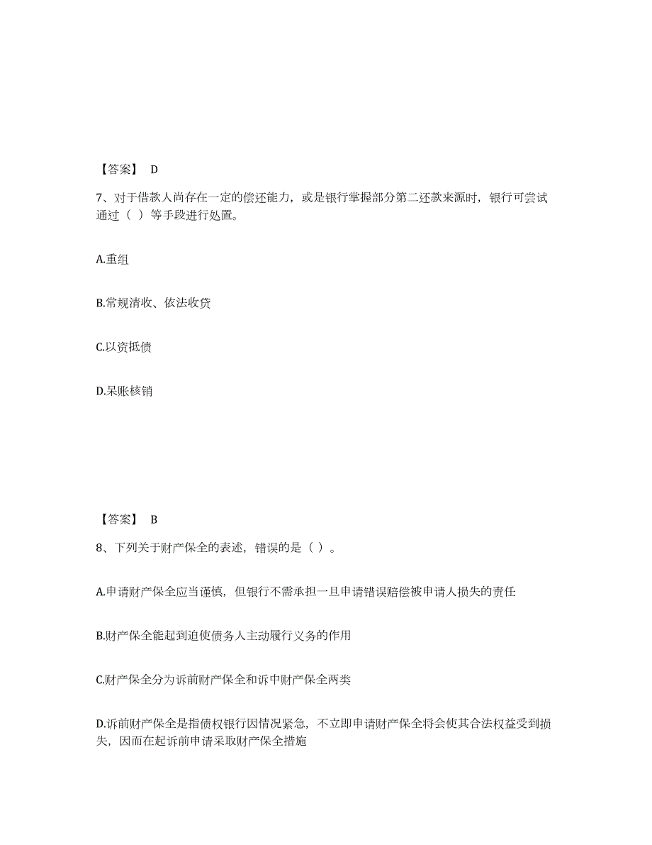 2021-2022年度安徽省中级银行从业资格之中级公司信贷典型题汇编及答案_第4页