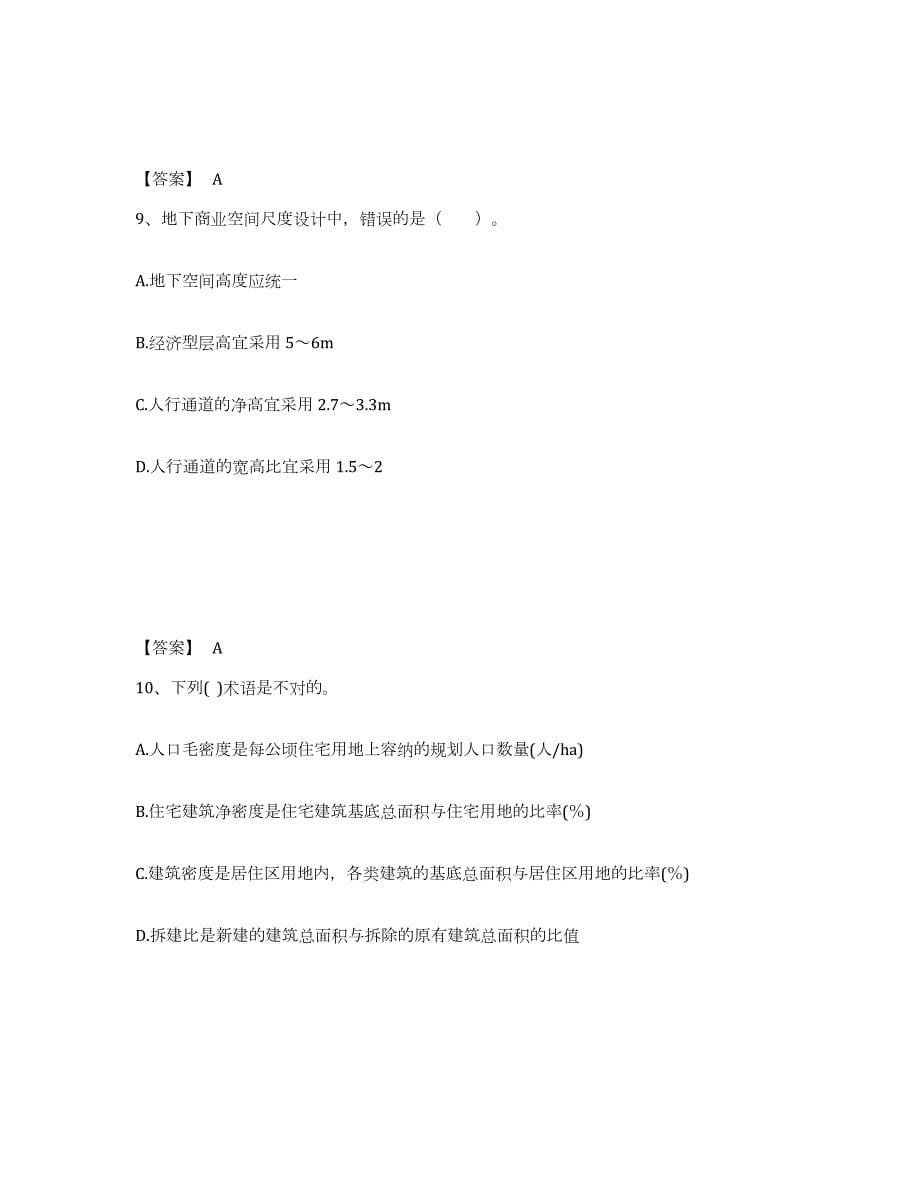 2021-2022年度年福建省一级注册建筑师之设计前期与场地设计练习题(七)及答案_第5页