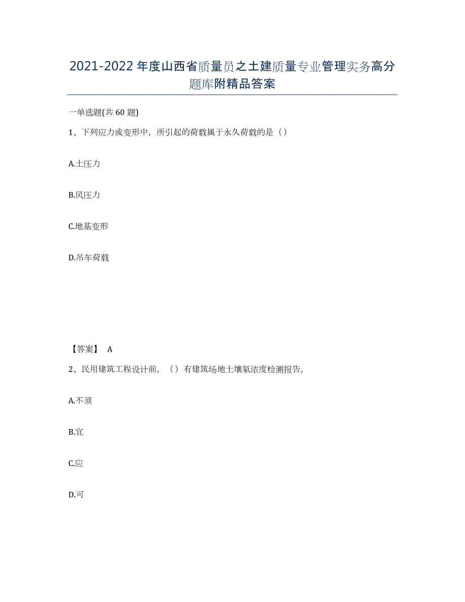 2021-2022年度山西省质量员之土建质量专业管理实务高分题库附答案_第1页