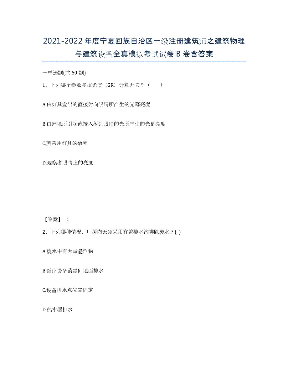 2021-2022年度宁夏回族自治区一级注册建筑师之建筑物理与建筑设备全真模拟考试试卷B卷含答案_第1页