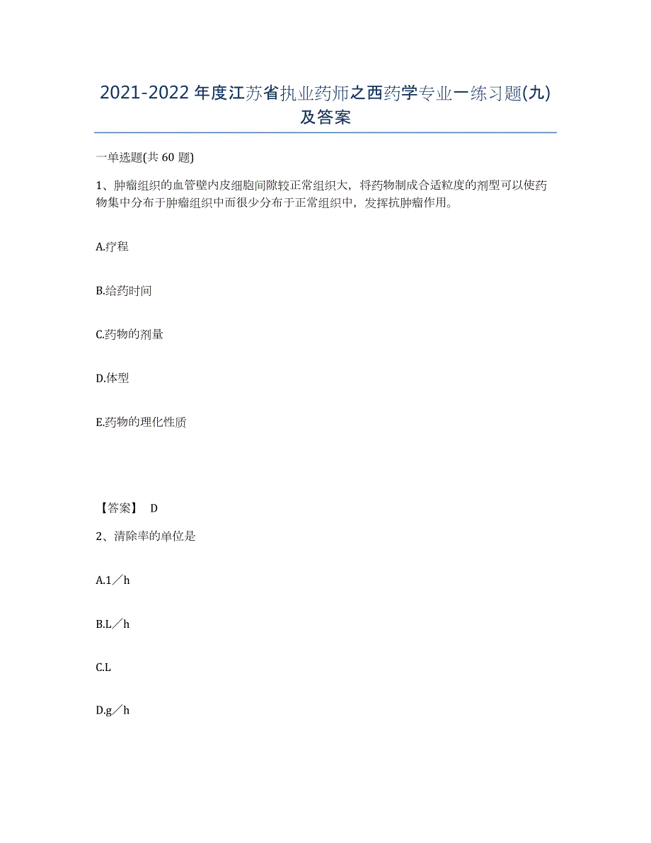 2021-2022年度江苏省执业药师之西药学专业一练习题(九)及答案_第1页