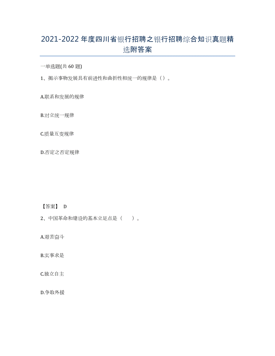 2021-2022年度四川省银行招聘之银行招聘综合知识真题附答案_第1页