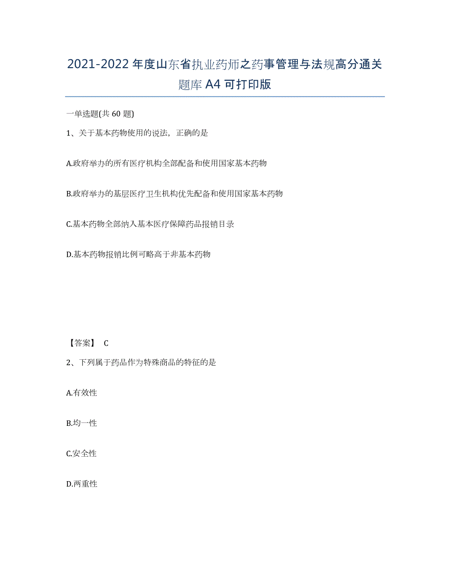 2021-2022年度山东省执业药师之药事管理与法规高分通关题库A4可打印版_第1页