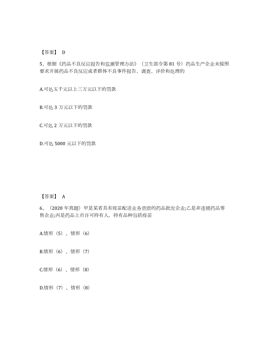 2021-2022年度山东省执业药师之药事管理与法规高分通关题库A4可打印版_第3页