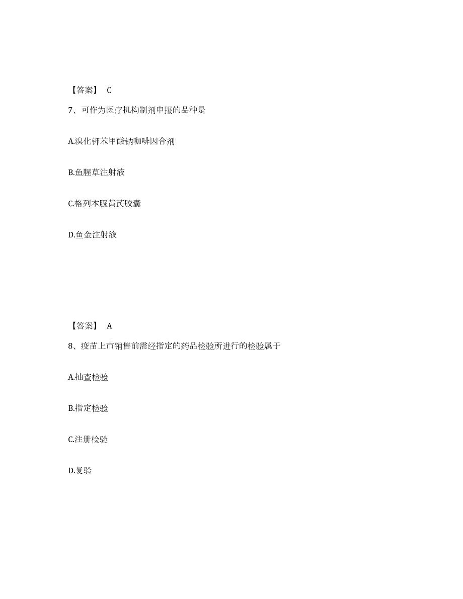 2021-2022年度山东省执业药师之药事管理与法规高分通关题库A4可打印版_第4页