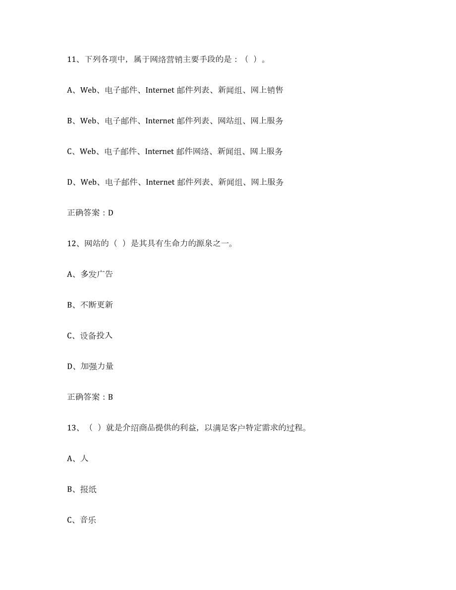 2021-2022年度云南省互联网营销师初级题库及答案_第5页