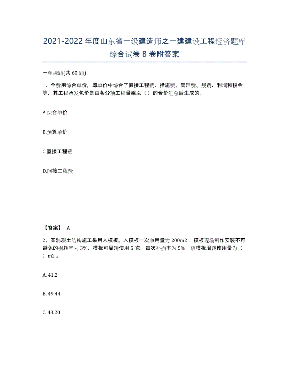 2021-2022年度山东省一级建造师之一建建设工程经济题库综合试卷B卷附答案_第1页