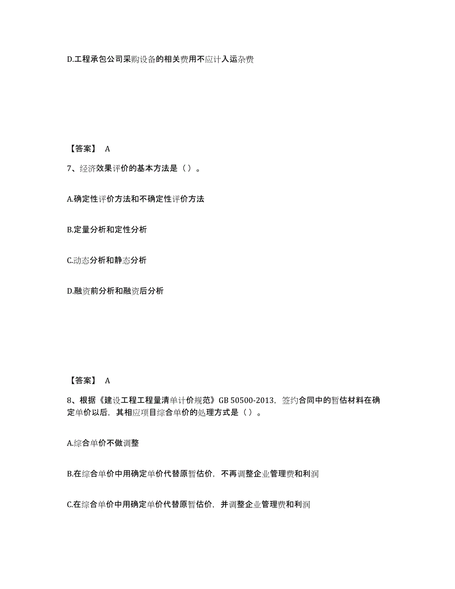 2021-2022年度山东省一级建造师之一建建设工程经济题库综合试卷B卷附答案_第4页