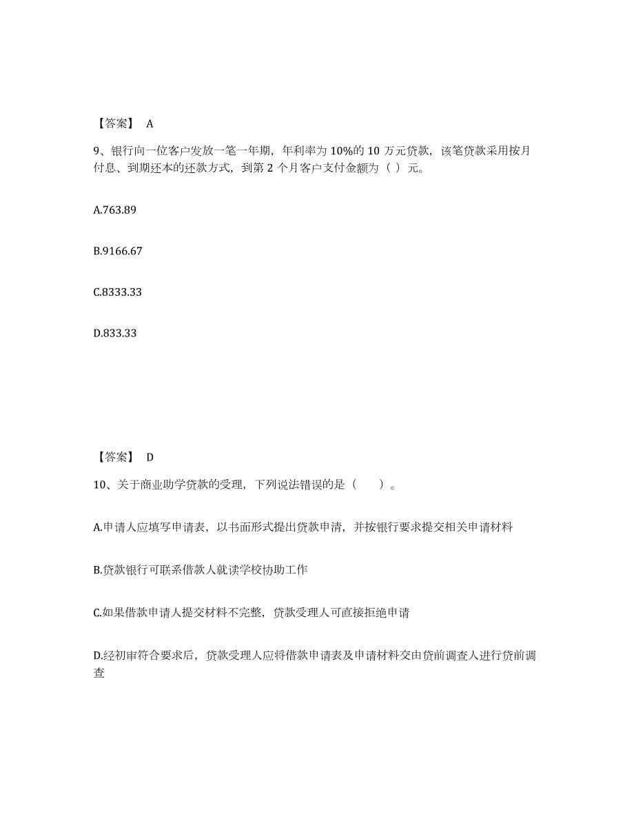 2021-2022年度年福建省中级银行从业资格之中级个人贷款题库练习试卷A卷附答案_第5页