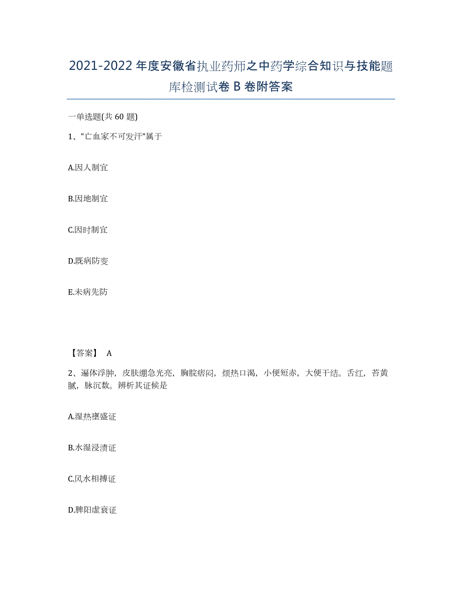 2021-2022年度安徽省执业药师之中药学综合知识与技能题库检测试卷B卷附答案_第1页