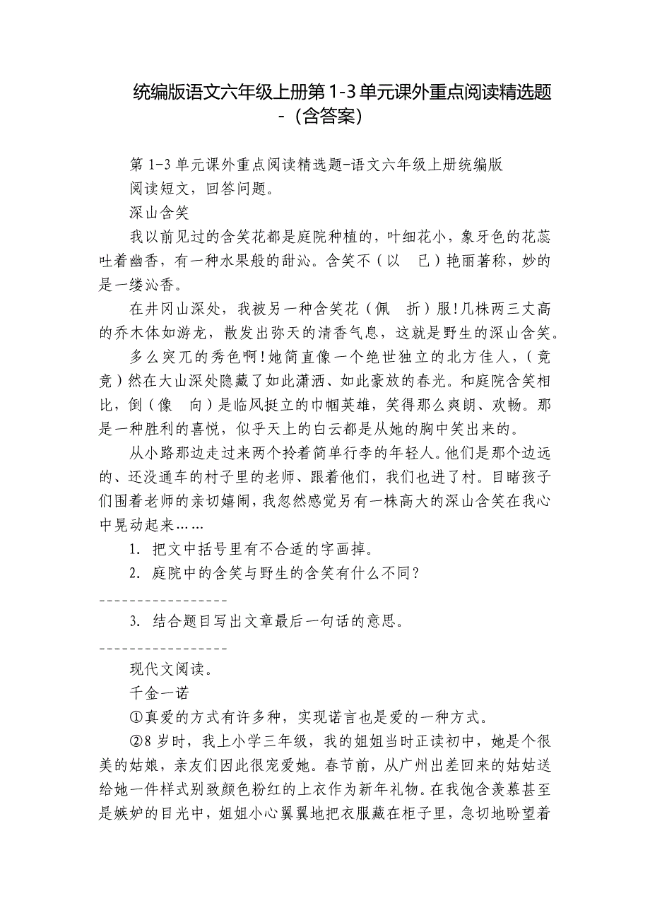 统编版语文六年级上册第1-3单元课外重点阅读精选题-（含答案）_第1页