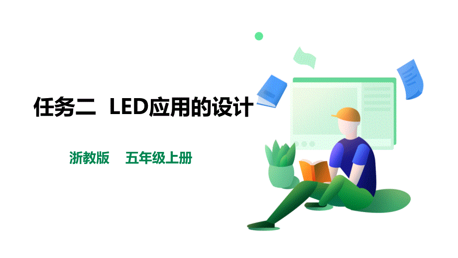 浙教版劳动教育五年级上册项目三 任务二《LED应用的设计》教学课件含微课视频_第1页