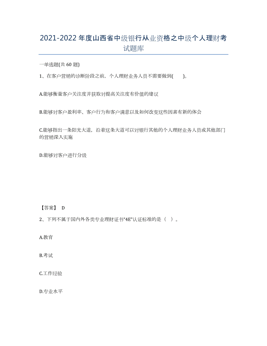 2021-2022年度山西省中级银行从业资格之中级个人理财考试题库_第1页