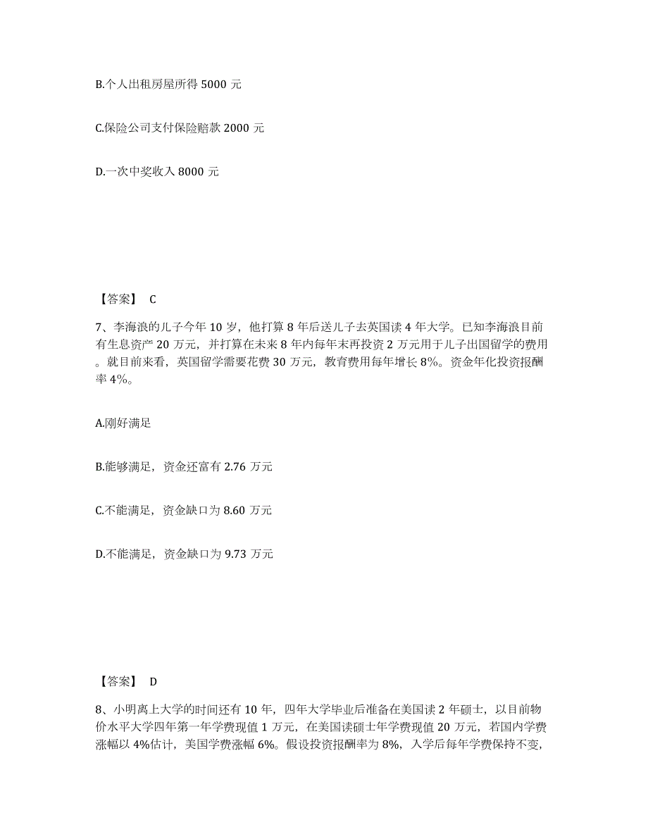 2021-2022年度山西省中级银行从业资格之中级个人理财考试题库_第4页